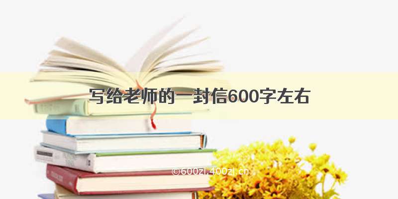 写给老师的一封信600字左右