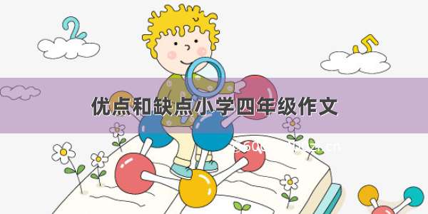 优点和缺点小学四年级作文