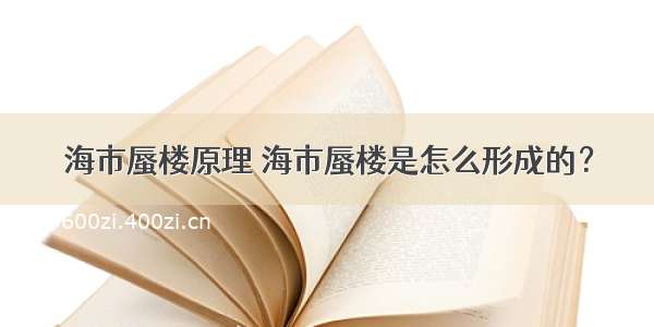 海市蜃楼原理 海市蜃楼是怎么形成的？