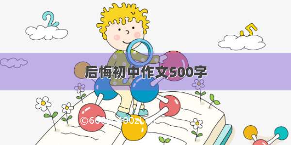 后悔初中作文500字