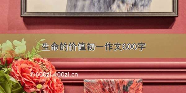 生命的价值初一作文600字