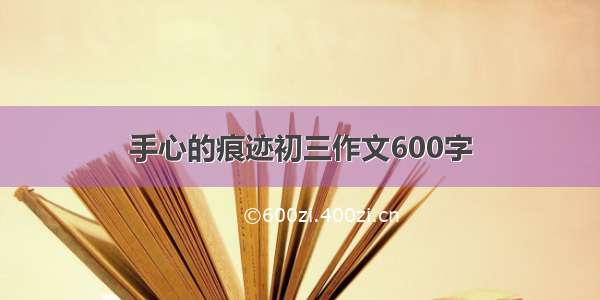 手心的痕迹初三作文600字