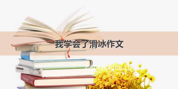 我学会了滑冰作文