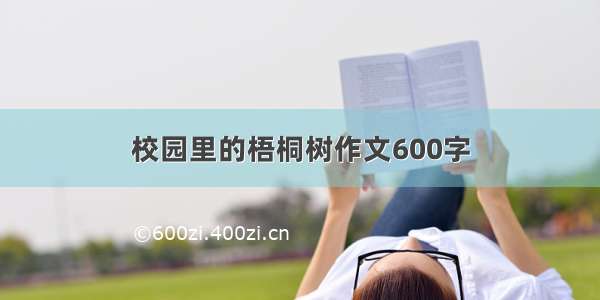 校园里的梧桐树作文600字