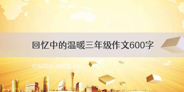 回忆中的温暖三年级作文600字