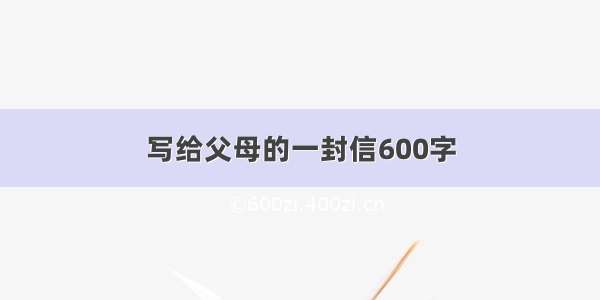 写给父母的一封信600字