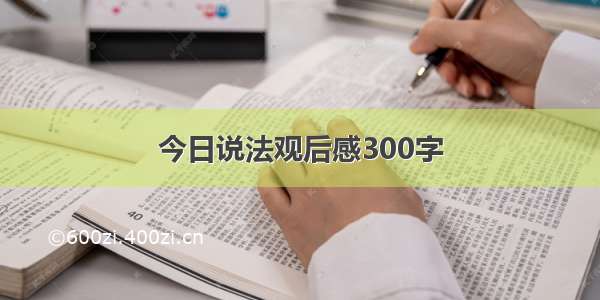 今日说法观后感300字