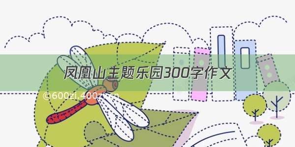 凤凰山主题乐园300字作文