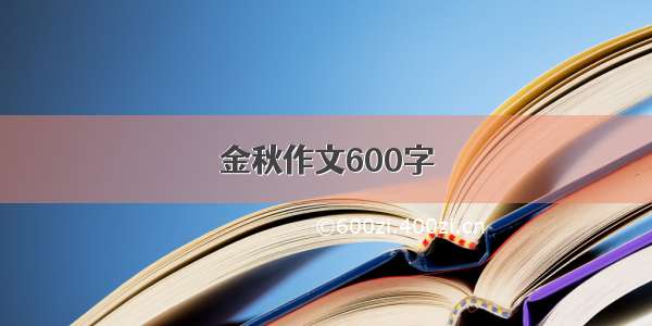 金秋作文600字