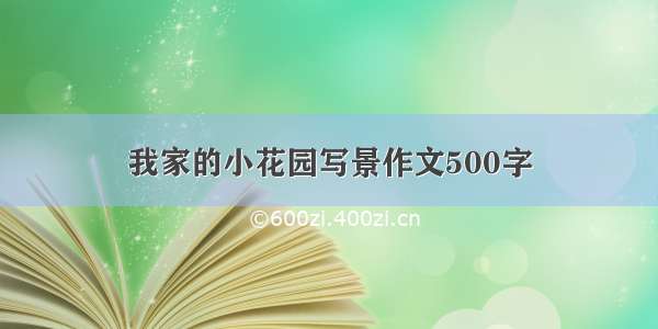 我家的小花园写景作文500字