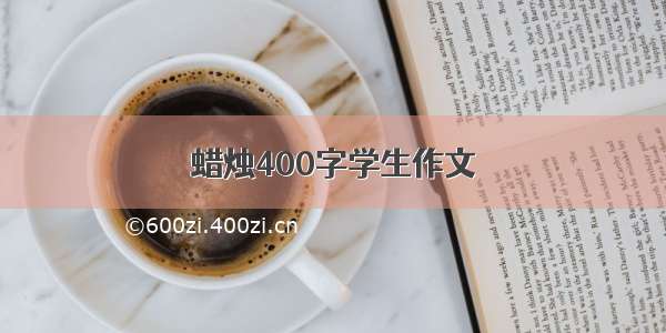 蜡烛400字学生作文