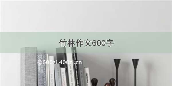 竹林作文600字