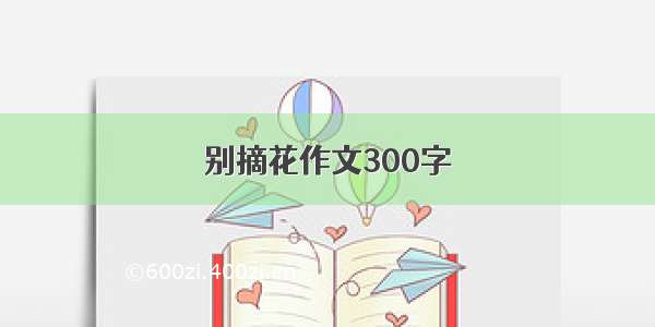 别摘花作文300字