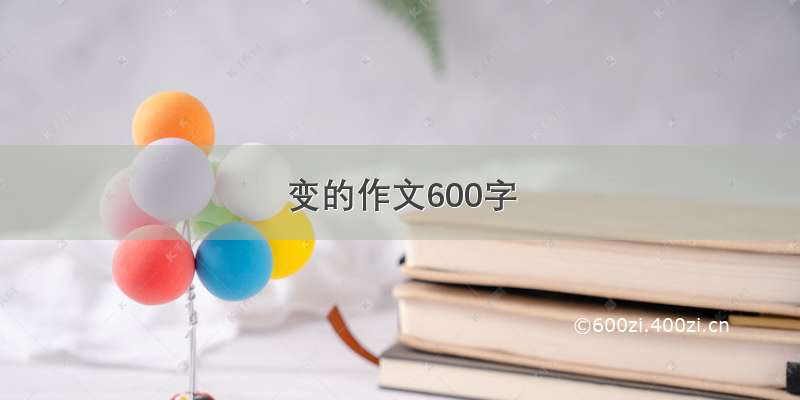 变的作文600字