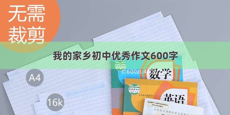 我的家乡初中优秀作文600字