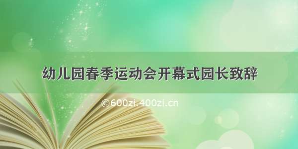 幼儿园春季运动会开幕式园长致辞