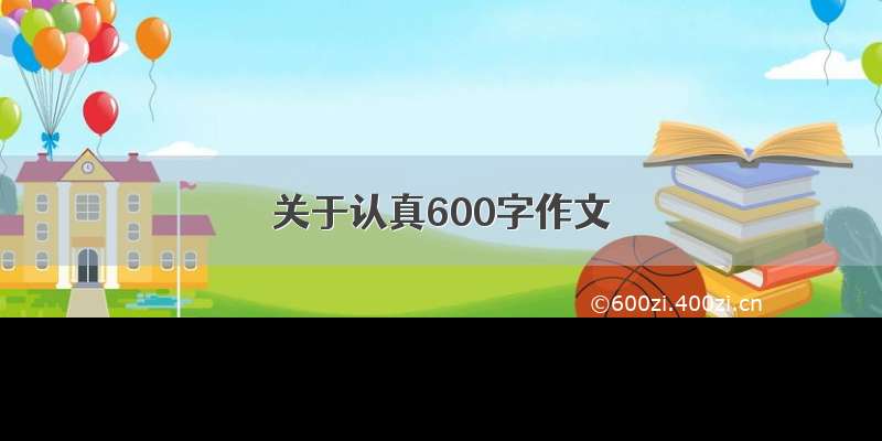 关于认真600字作文