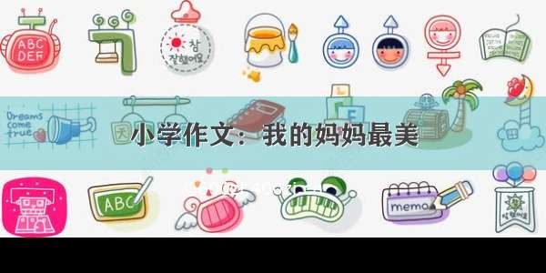 小学作文：我的妈妈最美