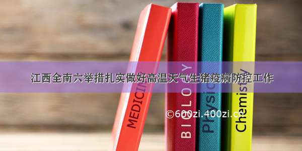 江西全南六举措扎实做好高温天气生猪疫病防控工作