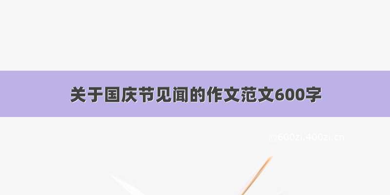 关于国庆节见闻的作文范文600字