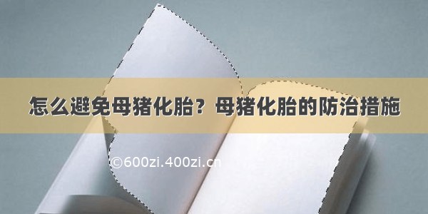 怎么避免母猪化胎？母猪化胎的防治措施