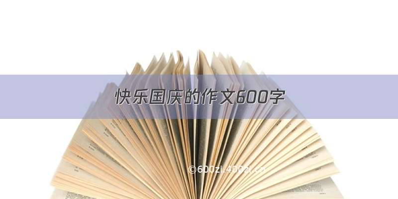 快乐国庆的作文600字