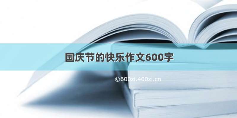 国庆节的快乐作文600字