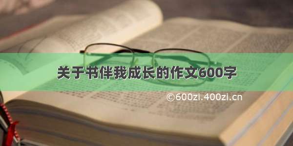 关于书伴我成长的作文600字