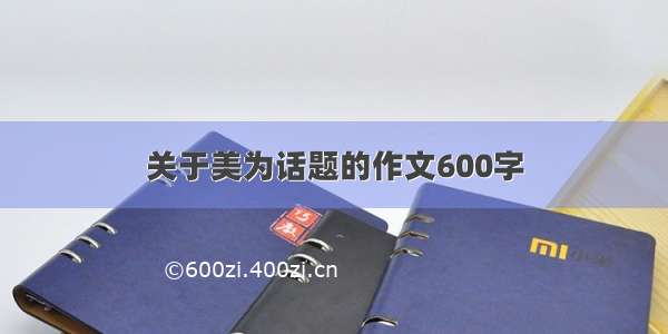 关于美为话题的作文600字