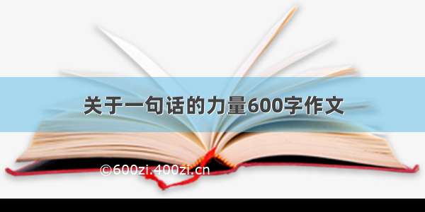 关于一句话的力量600字作文