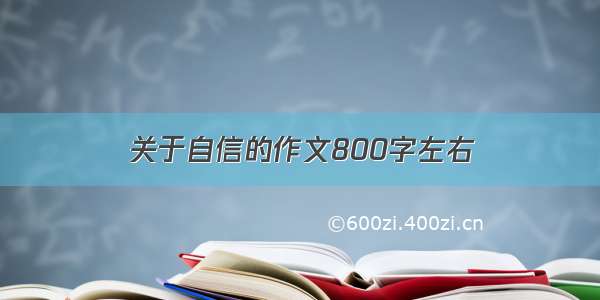 关于自信的作文800字左右