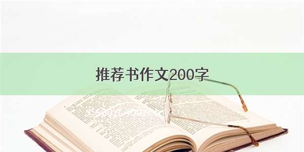 推荐书作文200字