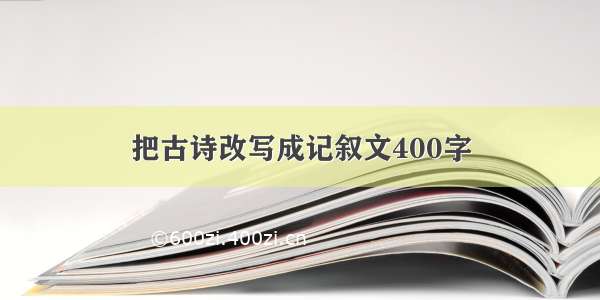 把古诗改写成记叙文400字