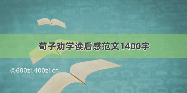 荀子劝学读后感范文1400字