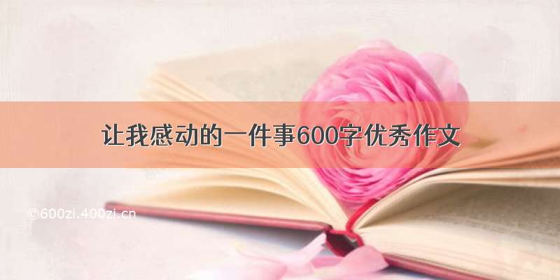 让我感动的一件事600字优秀作文