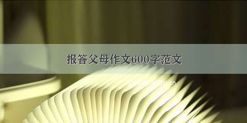 报答父母作文600字范文