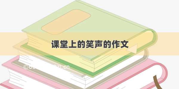 课堂上的笑声的作文