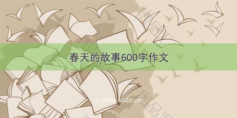 春天的故事600字作文