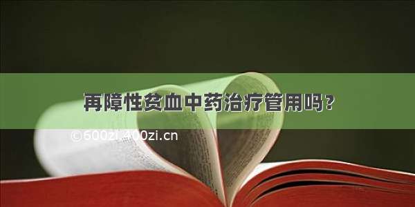 再障性贫血中药治疗管用吗？