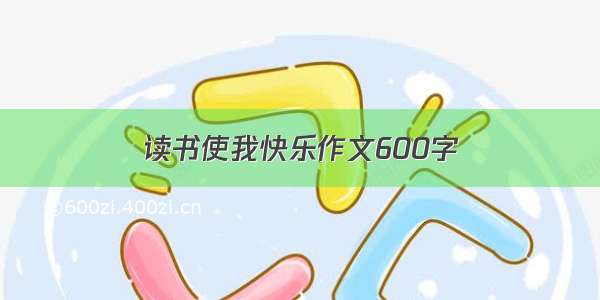 读书使我快乐作文600字