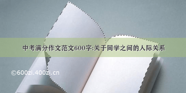 中考满分作文范文600字:关于同学之间的人际关系