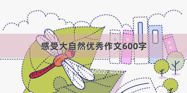 感受大自然优秀作文600字