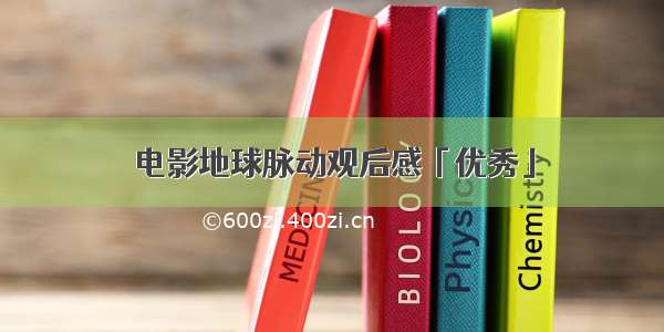电影地球脉动观后感「优秀」