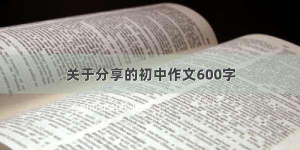 关于分享的初中作文600字