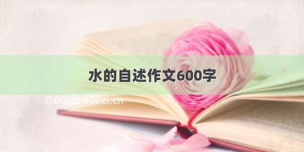 水的自述作文600字