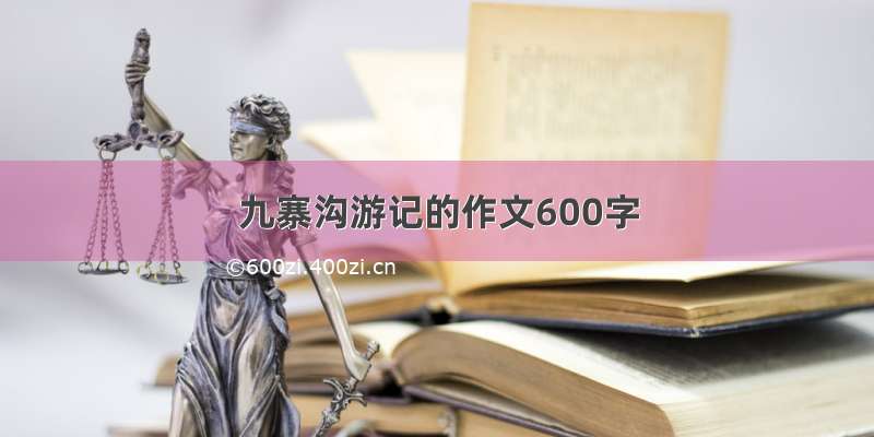 九寨沟游记的作文600字