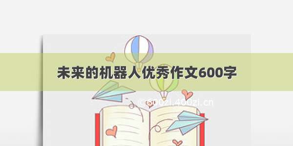 未来的机器人优秀作文600字