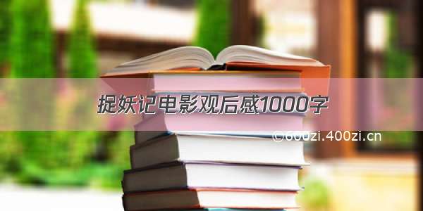 捉妖记电影观后感1000字