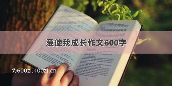 爱使我成长作文600字