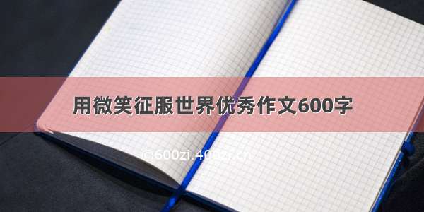 用微笑征服世界优秀作文600字